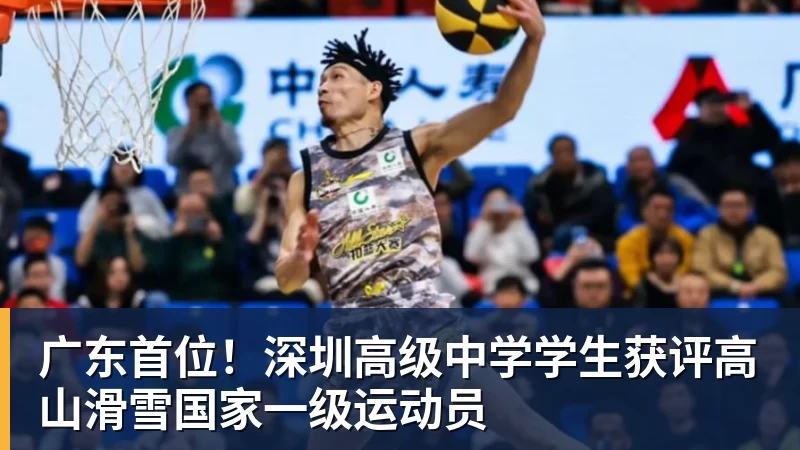 好博体育广东首位！深圳高级中学学生获评高山滑雪国家一级运动员