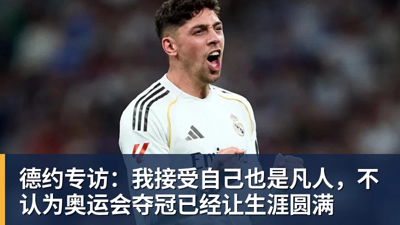 好博体育德约专访：我接受自己也是凡人，不认为奥运会夺冠已经让生涯圆满