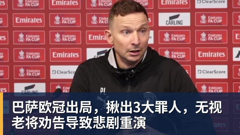 好博体育巴萨欧冠出局，揪出3大罪人，无视老将劝告导致悲剧重演