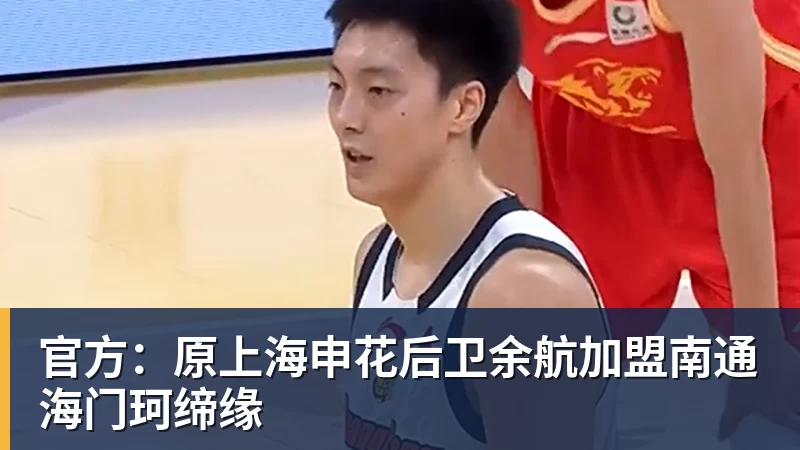 好博体育官方：原上海申花后卫余航加盟南通海门珂缔缘