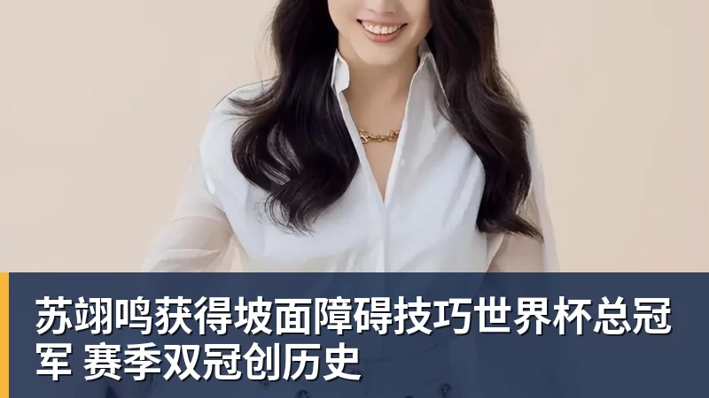 好博体育苏翊鸣获得坡面障碍技巧世界杯总冠军 赛季双冠创历史