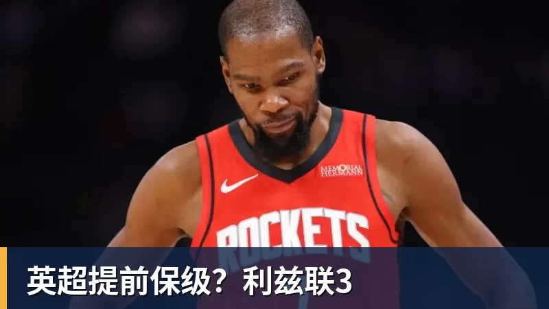 好博体育英超提前保级？利兹联3