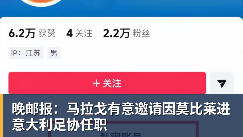 好博体育晚邮报：马拉戈有意邀请因莫比莱进意大利足协任职