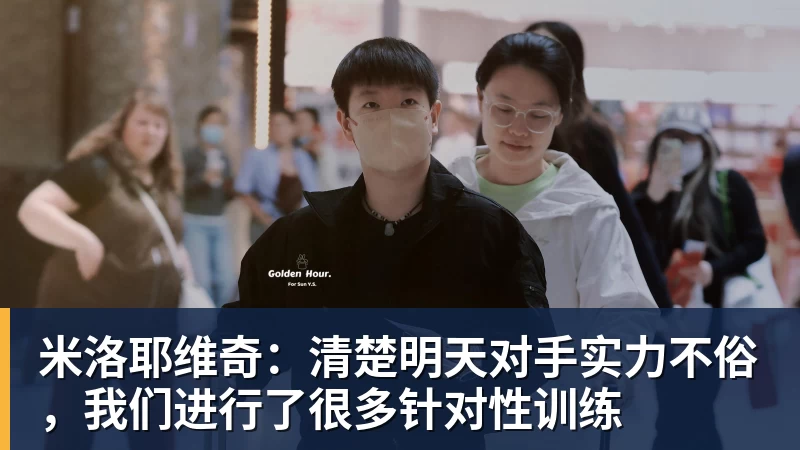 好博体育米洛耶维奇:清楚明天对手实力不俗,我们进行了很多针对性训练 好博体育米洛耶维奇:清楚明天对手实力不俗,我们进行了很多针对性训练