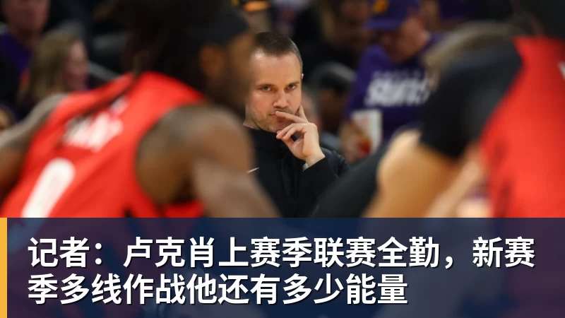 好博体育记者：卢克肖上赛季联赛全勤，新赛季多线作战他还有多少能量