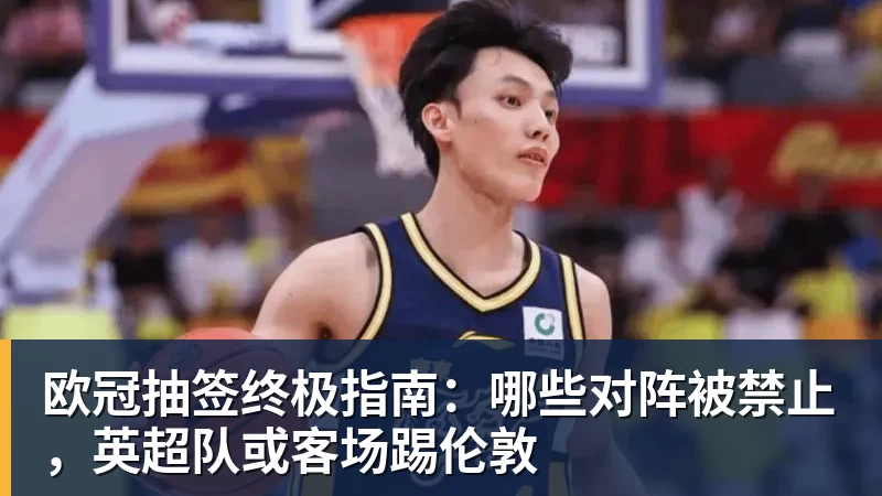 好博体育欧冠抽签终极指南:哪些对阵被禁止,英超队或客场踢伦敦 好博体育欧冠抽签终极指南:哪些对阵被禁止,英超队或客场踢伦敦