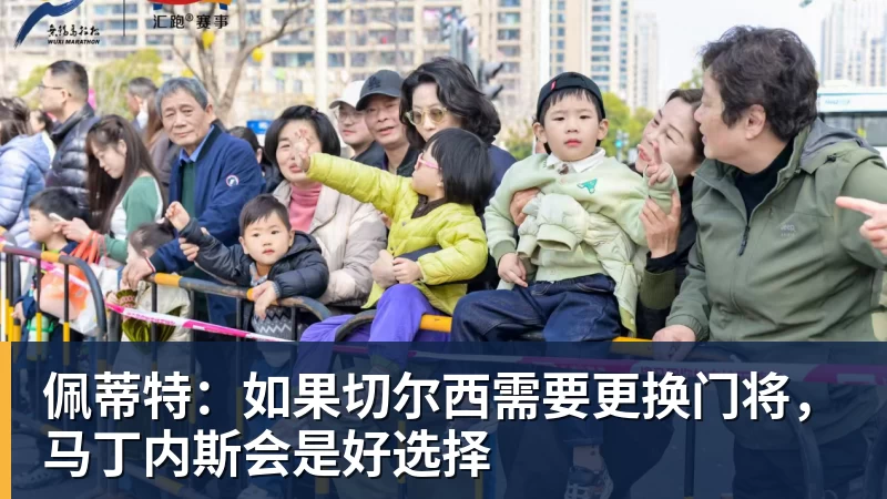 好博体育佩蒂特:如果切尔西需要更换门将,马丁内斯会是好选择 好博体育佩蒂特:如果切尔西需要更换门将,马丁内斯会是好选择