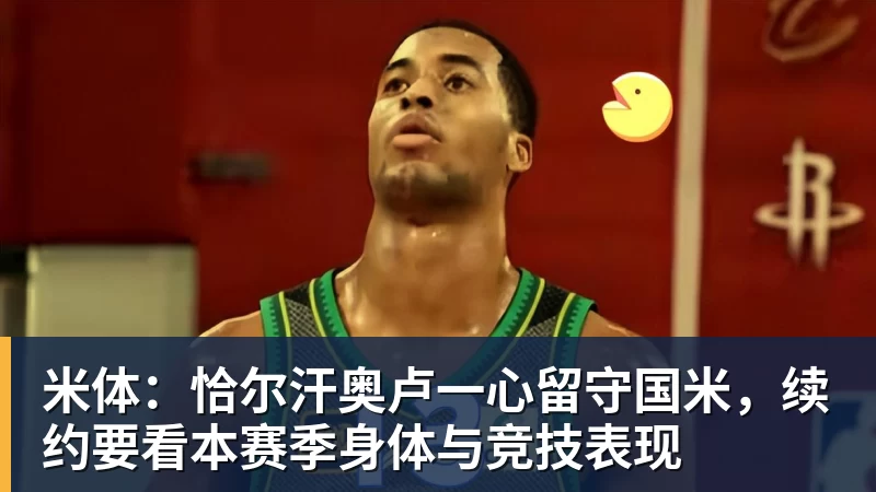 好博体育米体：恰尔汗奥卢一心留守国米，续约要看本赛季身体与竞技表现