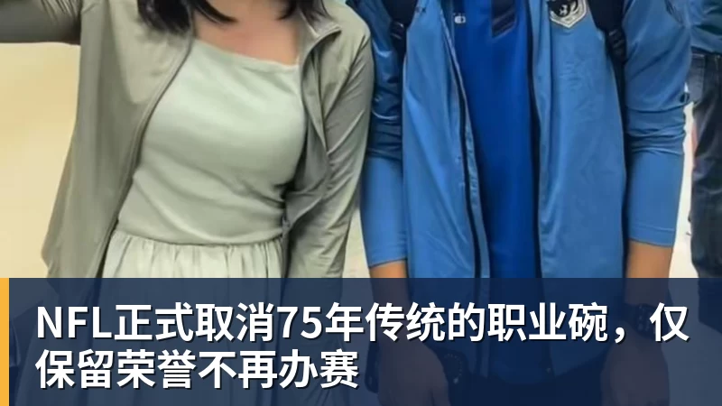 好博体育NFL正式取消75年传统的职业碗，仅保留荣誉不再办赛