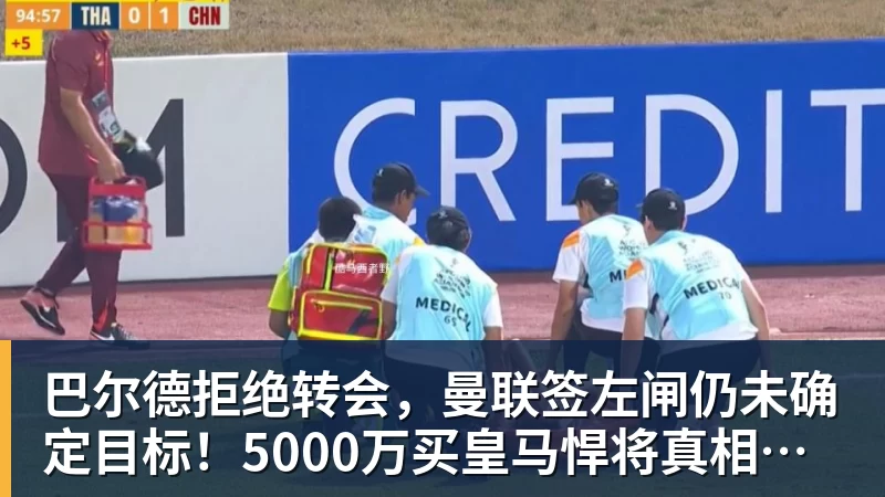 好博体育巴尔德拒绝转会，曼联签左闸仍未确定目标！5000万买皇马悍将真相揭秘
