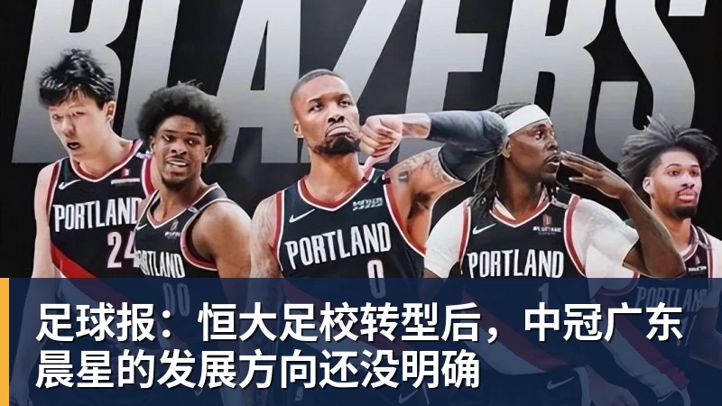 好博体育足球报:恒大足校转型后,中冠广东晨星的发展方向还没明确 好博体育足球报:恒大足校转型后,中冠广东晨星的发展方向还没明确