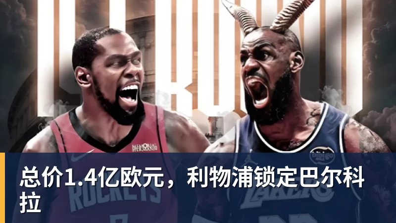 好博体育总价1.4亿欧元，利物浦锁定巴尔科拉