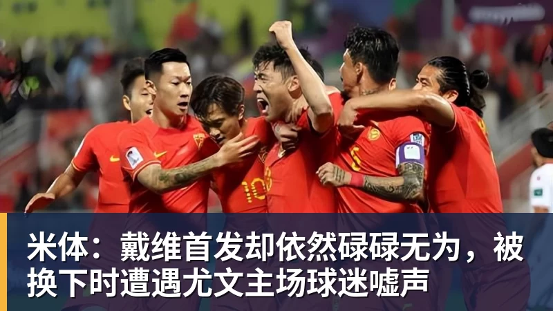 好博体育米体:戴维首发却依然碌碌无为,被换下时遭遇尤文主场球迷嘘声 好博体育米体:戴维首发却依然碌碌无为,被换下时遭遇尤文主场球迷嘘声