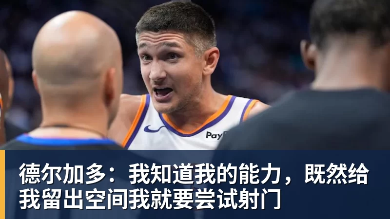 好博体育德尔加多：我知道我的能力，既然给我留出空间我就要尝试射门