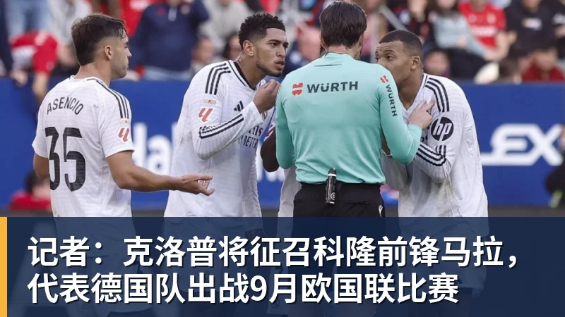 好博体育记者：克洛普将征召科隆前锋马拉，代表德国队出战9月欧国联比赛