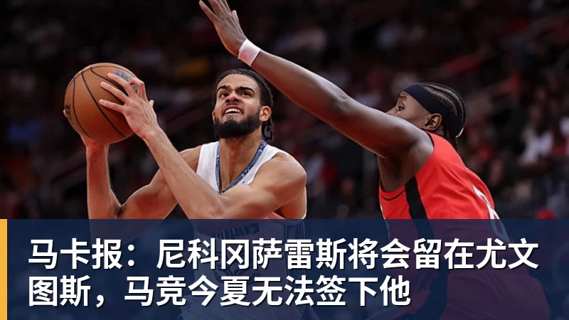 好博体育马卡报：尼科冈萨雷斯将会留在尤文图斯，马竞今夏无法签下他