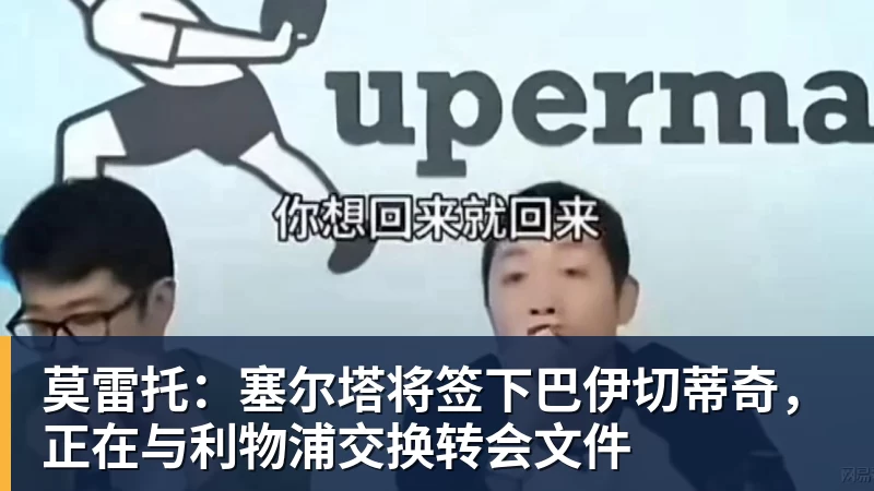好博体育莫雷托：塞尔塔将签下巴伊切蒂奇，正在与利物浦交换转会文件
