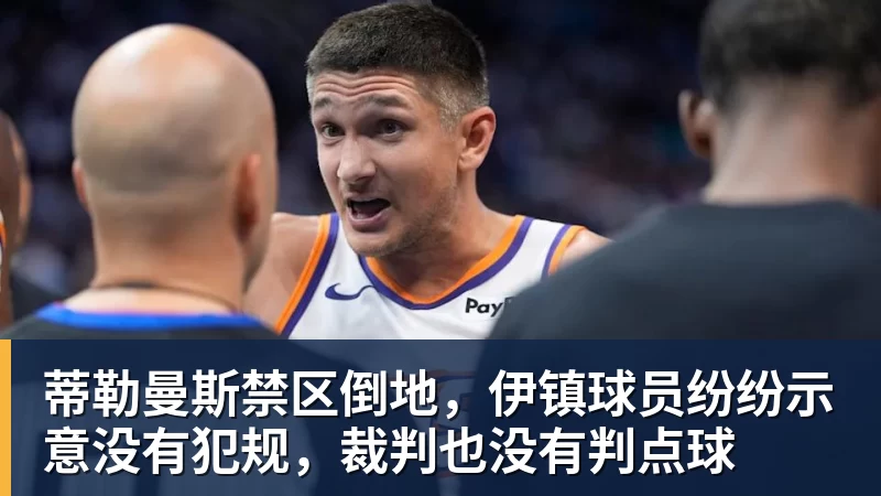 好博体育蒂勒曼斯禁区倒地，伊镇球员纷纷示意没有犯规，裁判也没有判点球