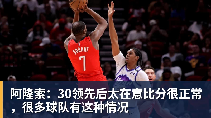 好博体育阿隆索：30领先后太在意比分很正常，很多球队有这种情况