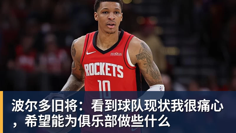 好博体育波尔多旧将:看到球队现状我很痛心,希望能为俱乐部做些什么 好博体育波尔多旧将:看到球队现状我很痛心,希望能为俱乐部做些什么