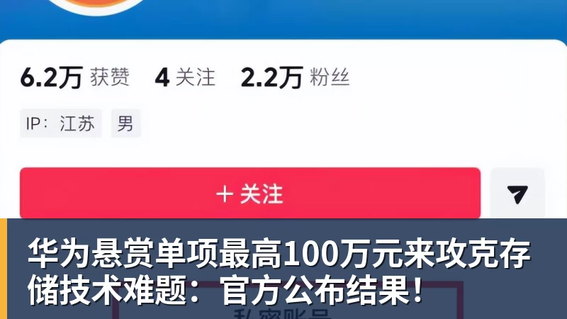 好博体育华为悬赏单项最高100万元来攻克存储技术难题：官方公布结果！