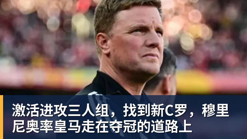 好博体育激活进攻三人组,找到新C罗,穆里尼奥率皇马走在夺冠的道路上 好博体育激活进攻三人组,找到新C罗,穆里尼奥率皇马走在夺冠的道路上