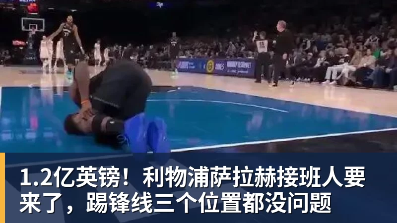 好博体育1.2亿英镑！利物浦萨拉赫接班人要来了，踢锋线三个位置都没问题