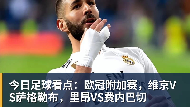 好博体育今日足球看点：欧冠附加赛，维京VS萨格勒布，里昂VS费内巴切