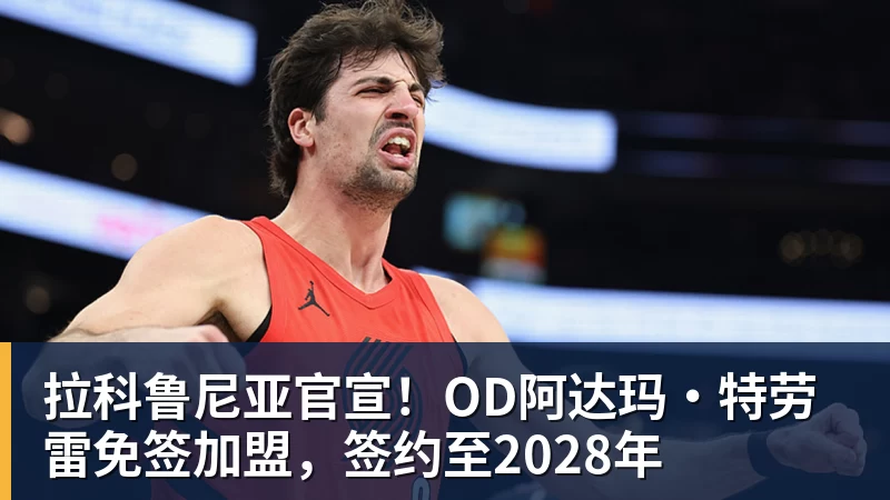 好博体育拉科鲁尼亚官宣!OD阿达玛·特劳雷免签加盟,签约至2028年 好博体育拉科鲁尼亚官宣!OD阿达玛·特劳雷免签加盟,签约至2028年