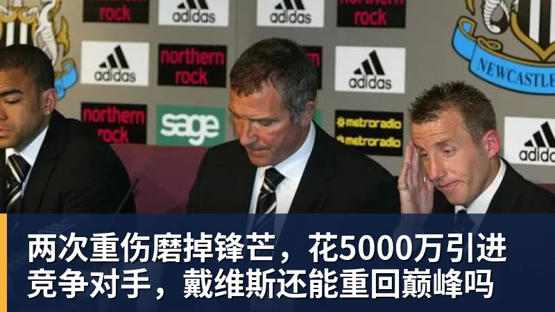 好博体育两次重伤磨掉锋芒，花5000万引进竞争对手，戴维斯还能重回巅峰吗