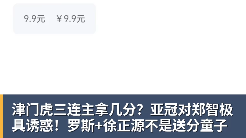 好博体育津门虎三连主拿几分？亚冠对郑智极具诱惑！罗斯+徐正源不是送分童子