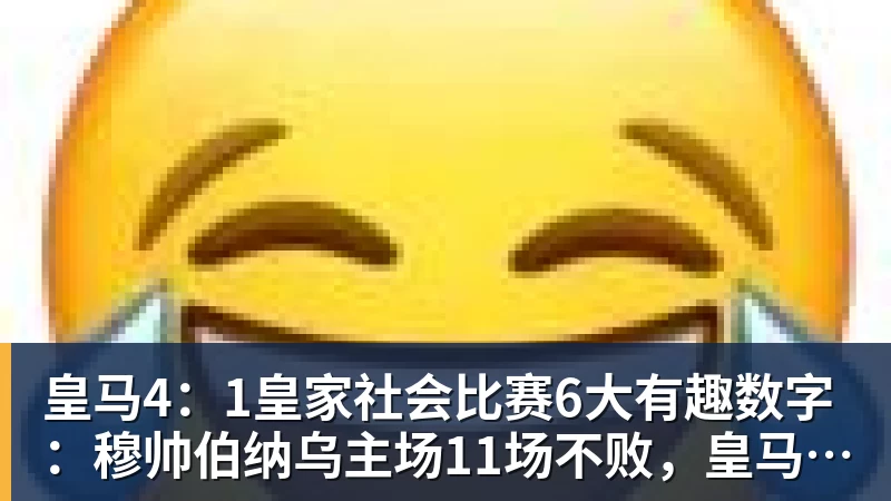 好博体育皇马4：1皇家社会比赛6大有趣数字：穆帅伯纳乌主场11场不败，皇马西甲联赛10不败