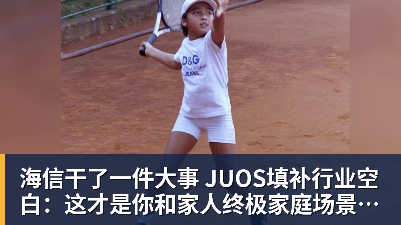 好博体育海信干了一件大事 JUOS填补行业空白:这才是你和家人终极家庭场景智能化体验 好博体育海信干了一件大事 JUOS填补行业空白:这才是你和家人终极家庭场景智能化体验