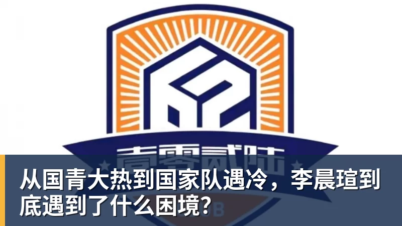 好博体育从国青大热到国家队遇冷，李晨瑄到底遇到了什么困境？