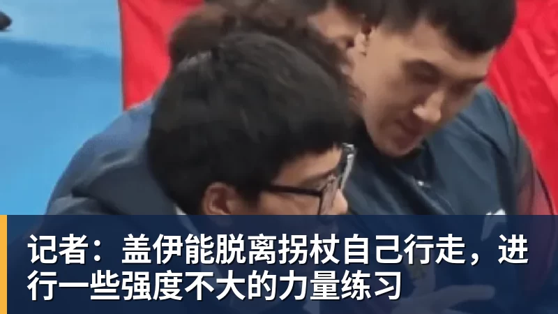 好博体育记者：盖伊能脱离拐杖自己行走，进行一些强度不大的力量练习