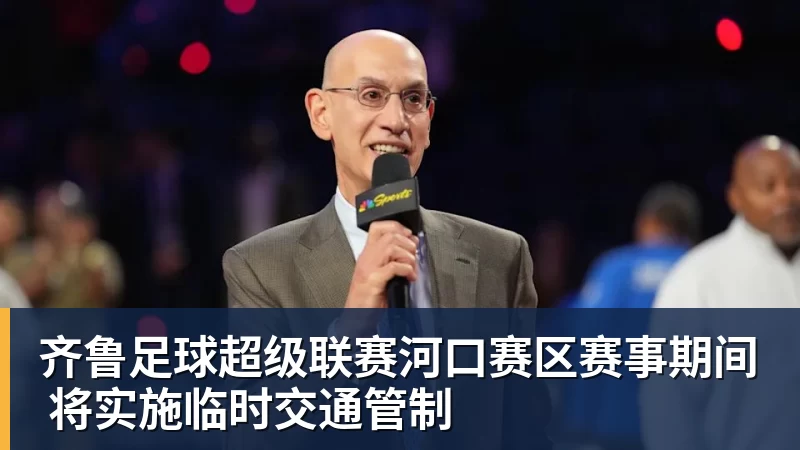好博体育齐鲁足球超级联赛河口赛区赛事期间 将实施临时交通管制 好博体育齐鲁足球超级联赛河口赛区赛事期间 将实施临时交通管制