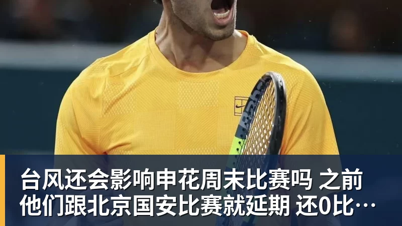 好博体育台风还会影响申花周末比赛吗 之前他们跟北京国安比赛就延期 还0比3输球