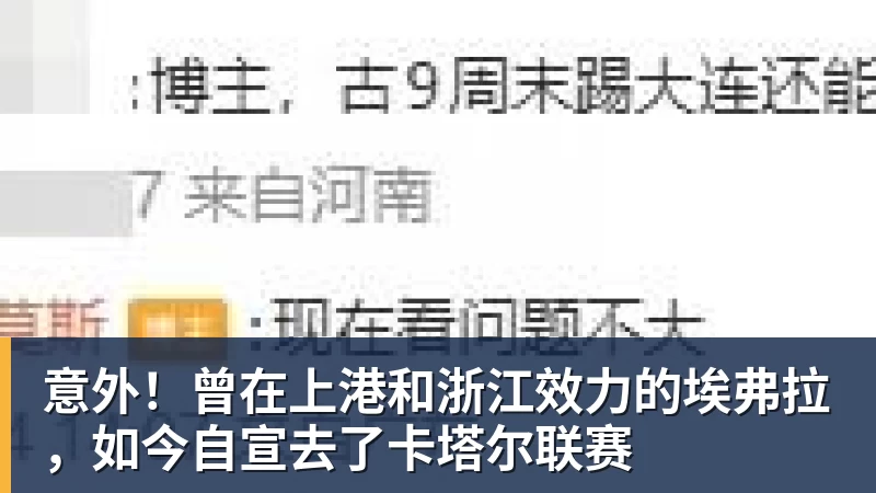 好博体育意外！曾在上港和浙江效力的埃弗拉，如今自宣去了卡塔尔联赛