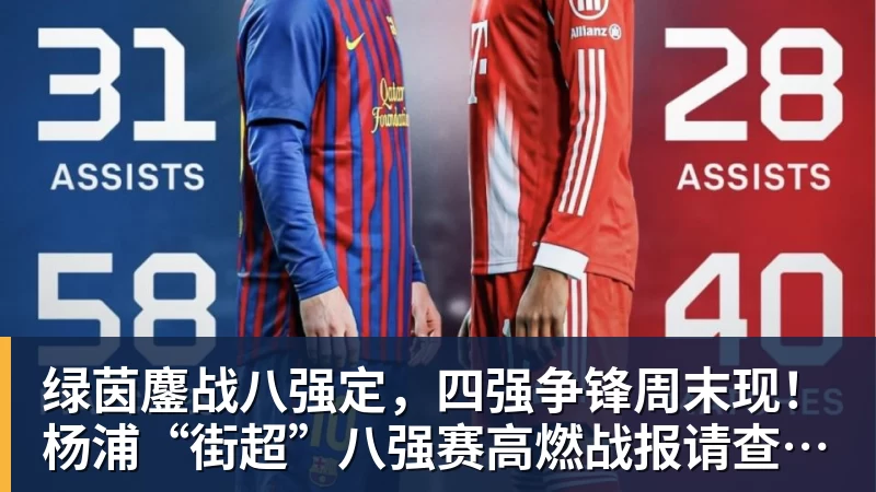 好博体育绿茵鏖战八强定,四强争锋周末现!杨浦“街超”八强赛高燃战报请查收→ 好博体育绿茵鏖战八强定,四强争锋周末现!杨浦“街超”八强赛高燃战报请查收→