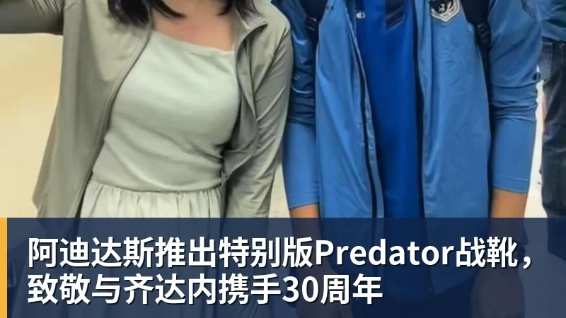 好博体育阿迪达斯推出特别版Predator战靴，致敬与齐达内携手30周年