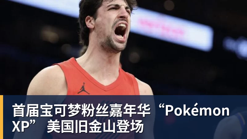 好博体育首届宝可梦粉丝嘉年华“PokémonXP” 美国旧金山登场