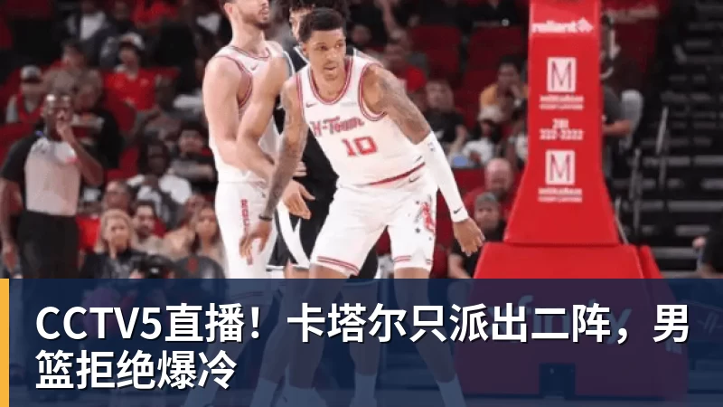 好博体育CCTV5直播!卡塔尔只派出二阵,男篮拒绝爆冷 好博体育CCTV5直播!卡塔尔只派出二阵,男篮拒绝爆冷