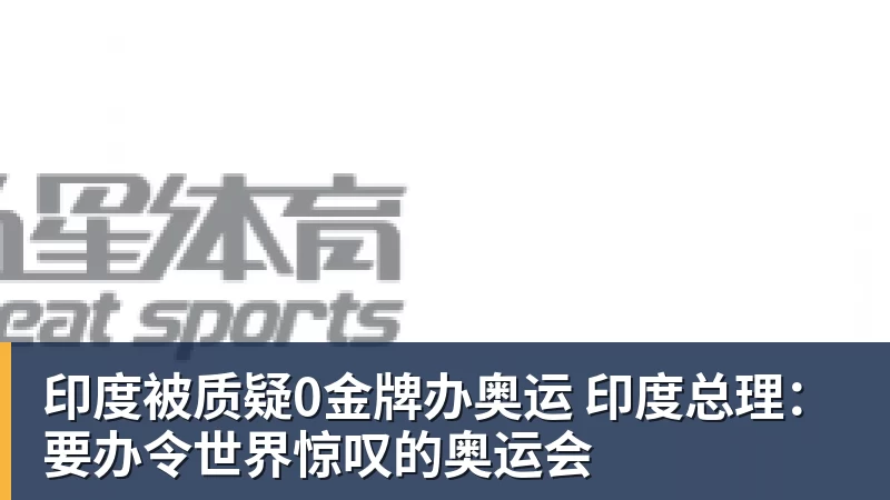 好博体育印度被质疑0金牌办奥运 印度总理：要办令世界惊叹的奥运会