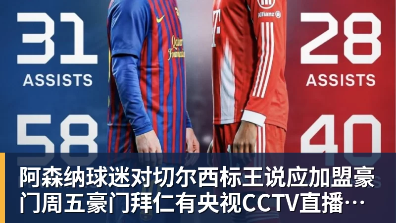 好博体育阿森纳球迷对切尔西标王说应加盟豪门周五豪门拜仁有央视CCTV直播前北京国安外援金玟哉依然在球队效力