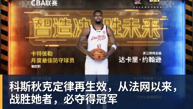好博体育科斯秋克定律再生效，从法网以来，战胜她者，必夺得冠军