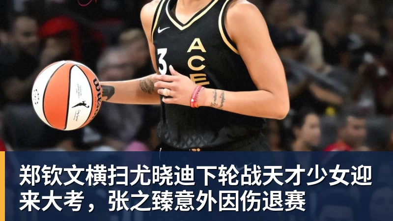 好博体育郑钦文横扫尤晓迪下轮战天才少女迎来大考，张之臻意外因伤退赛