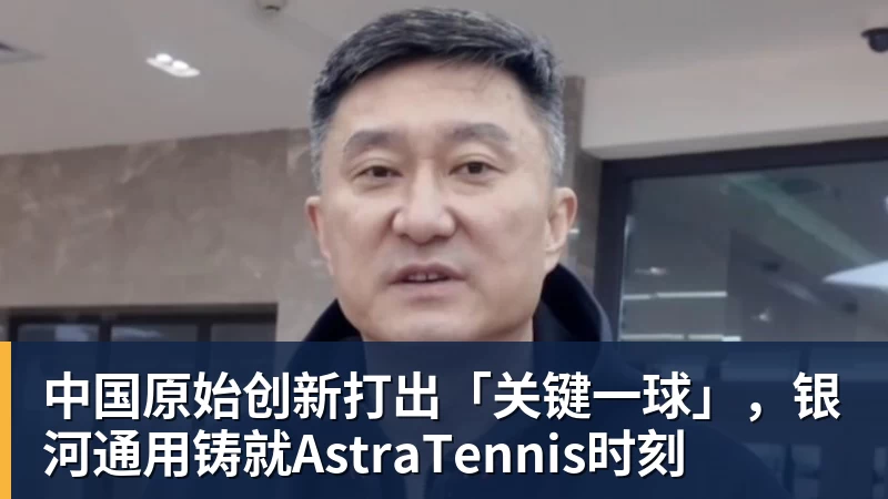 好博体育中国原始创新打出「关键一球」，银河通用铸就AstraTennis时刻