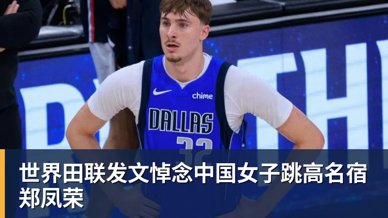 好博体育世界田联发文悼念中国女子跳高名宿郑凤荣