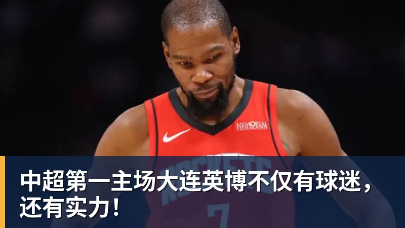 好博体育中超第一主场大连英博不仅有球迷,还有实力! 好博体育中超第一主场大连英博不仅有球迷,还有实力!