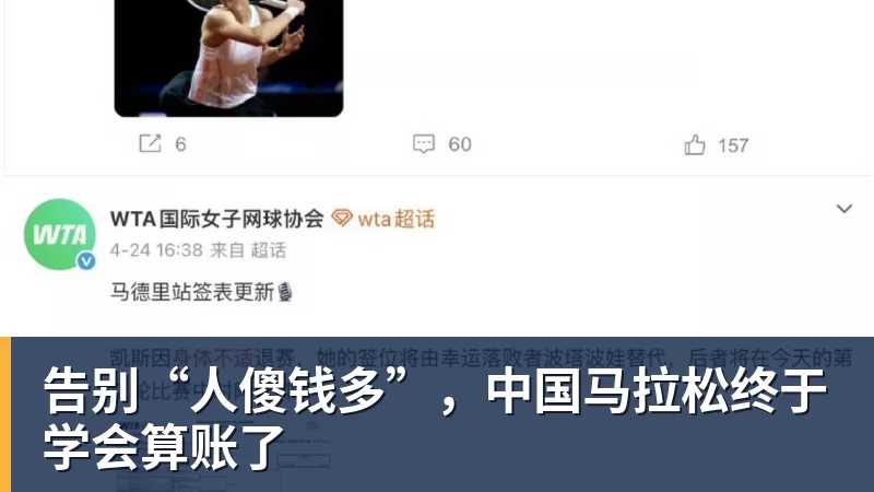 好博体育告别“人傻钱多”，中国马拉松终于学会算账了